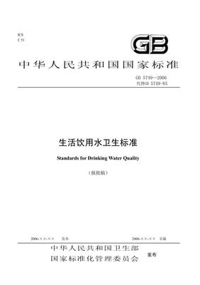 GB5749-2006生活飲用水衛生標準 集中式供水的重要規范